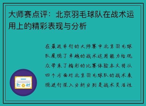 大师赛点评：北京羽毛球队在战术运用上的精彩表现与分析