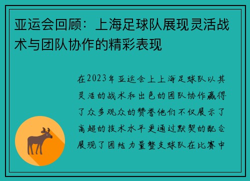 亚运会回顾：上海足球队展现灵活战术与团队协作的精彩表现