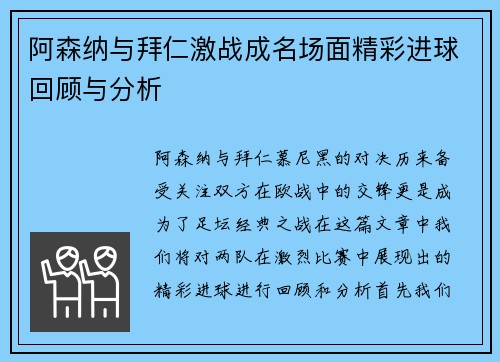 阿森纳与拜仁激战成名场面精彩进球回顾与分析